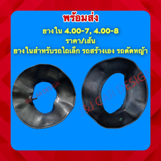 ยางใน4.00-7, 4.00-8 ราคา/เส้น ยางในสำหรับรถไถเล็ก รถสร้างเอง รถตัดหญ้า