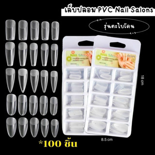 เล็บปลอม PVC Nail Salons รุ่นตะไบโคน กล่อง100ชิ้น