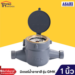 มิเตอร์น้ำอาซาฮี (ซันวา) ขนาด 1 นิ้ว รุ่น GMK มาตรวัดน้ำ ASAHI (SANWA) Water Meter GMK 1"