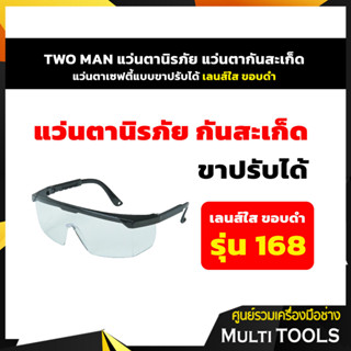 *สินค้าขายดี* TWO MAN แว่นตานิรภัย แว่นตากันสะเก็ด แว่นตาเซฟตี้ แว่นตาเซฟตี้แบบขาปรับได้ เลนส์ใส ขอบดำ