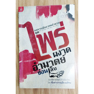 หนังสือมือสอง สภาพใหม่ ไพร่ผงาด อำมาตย์ซ่อนเล็บ