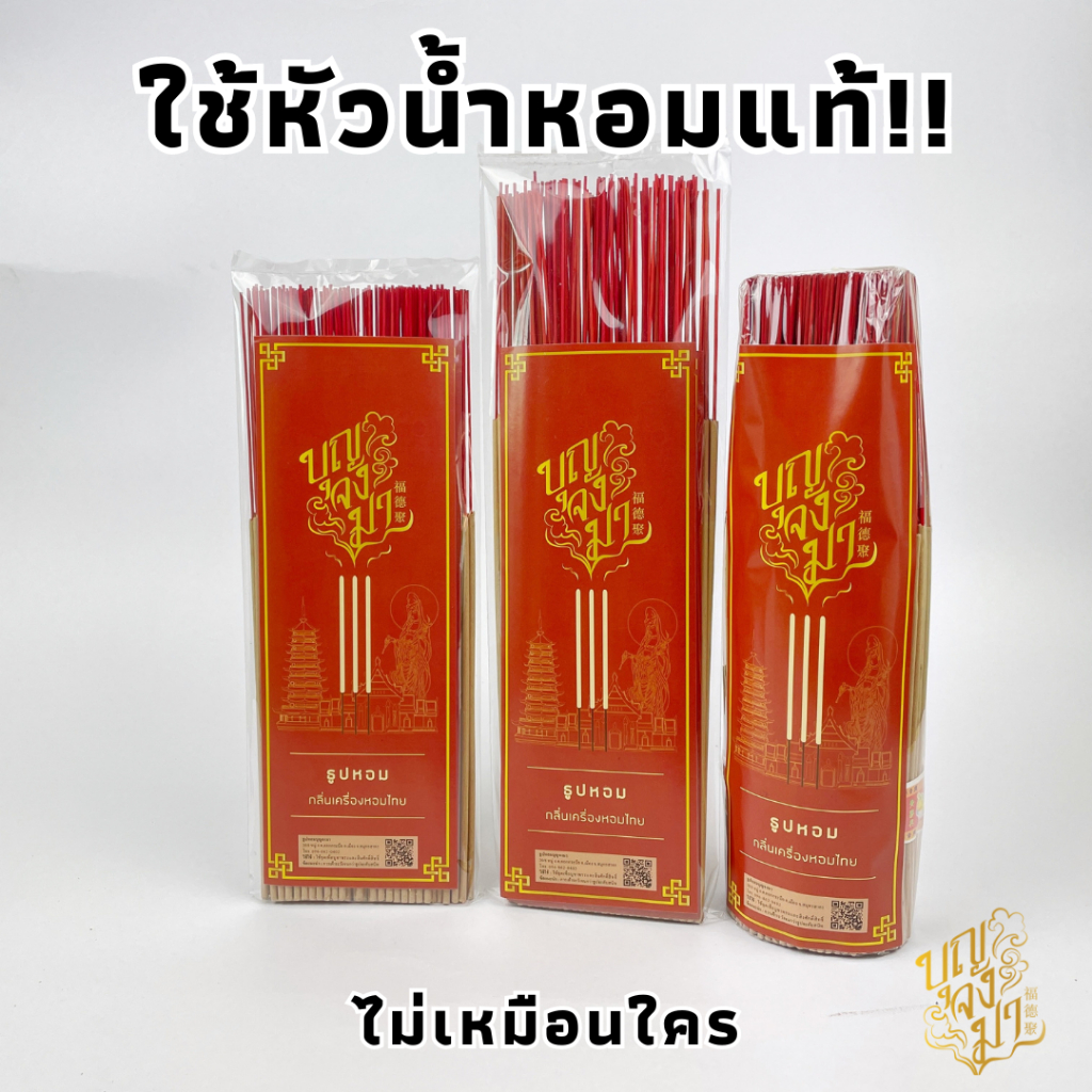ธูปหอมมาก เกรด A ผสมหัวน้ำหอมลงไปในเนื้อธูป คุณภาพดีกว่าทั่วไปแน่นอน กลิ่นเครื่องหอมไทย ไหว้พระบูชา