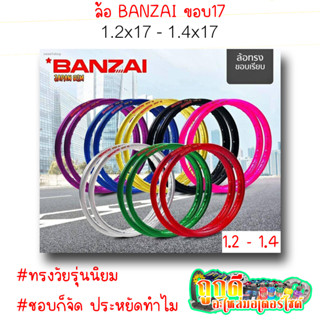 ล้อ BANZAI บันไซ ขอบ17 มีทั้งขอบ 1.2และ1.4 (สินค้าแบบคู่) มีหลากหลายสีให้เลือก สีสด สีสวย ขอบไม่บุบไม่เบี้ยว ได้มาตราฐาน