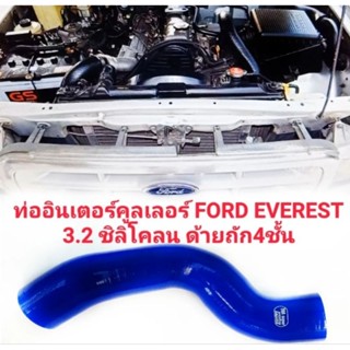 ท่ออินเตอร์ คูลเลอร์ฟอร์ด เอเวอร์เรส Ford EVEREST 2012 - 2022 เครื่อง 3.2 งานชิลิโคลน ด้ายถักใน4ชั้น ทนทานมากของใหม่