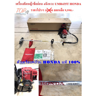 เครื่องตัดหญ้าข้ออ่อน 4จังหวะ UMR435T HONDA(แท้ 100%)