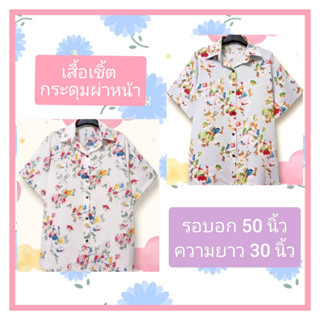 เสื้อสาวอวบอก 50 นิ้ว เสื้อสาวอ้วนไซส์ใหญ่ คอปก แขนสามส่วน แขนสั้น ผ้าไหมอิตาลี ผ้านุ่มใส่สบาย