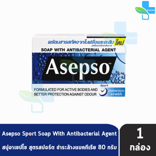 Asepso Soap Sport สบู่ อาเซปโซ สูตร สปอร์ต 80 กรัม [1 ก้อน] สีน้ำเงิน