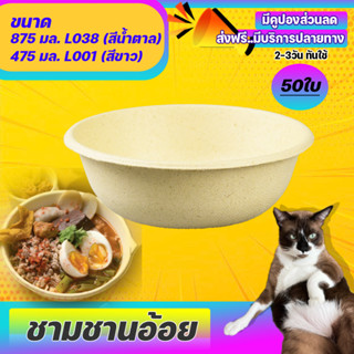 ชามชานอ้อย ชามกระดาษชานอ้อย มี2ขนาด 475มล. 875มล.(50ใบ/แพ็ค)