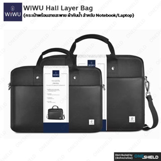 WiWU Hali Layer bag [กระเป๋าพร้อมสายสะพาย ผ้ากันน้ำ สำหรับ Notebook/Laptop] [ของแท้ พร้องส่ง]