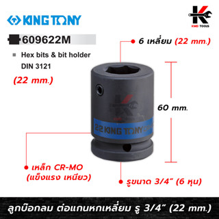 KING TONY ลูกบล็อกลม ต่อแกนหกเหลี่ยม 22 mm. 3/4 (6 หุน) (609622M) ลูกบล็อกลม6หุน 22มิล ลูกบล็อกลม kingtony ลูกบล็อกลมดำ