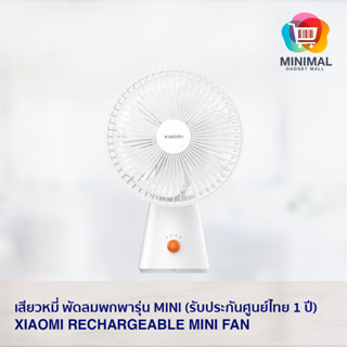 Xiaomi Rechargeable Mini Fan พัดลมพกพารุ่น Mini (รับประกันศูนย์ไทย 1 ปี)