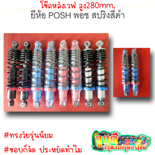 โช๊คหลังเวฟ ยี่ห้อ POSH พอช สูง280 สปริงสีดำ เหมาะสำหรับรถทรงเชง ใส่แล้วทรงรถสวย ใส่แล้วดูดี | ถูกดี อะไหล่มอเตอร์ไซค์