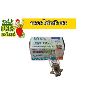 หลอดไฟหน้า RT หลอดไฟหน้า คูโบต้า(KUBOTA) รุ่น RT (หลอดไฟคริปตอน 12V / 32W) รหัสสินค้า 1T021-69521 อะไหล่คูโบต้า แท้ 100%