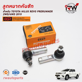 ลูกหมากคันชัก TOYOTA HILUX REVO PRERUNNER 2WD/4WD 2015-2023 ยี่ห้อ EEP(ต่อคู่)