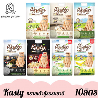 Kasty Tofu Litter ทรายแมวเต้าหู้ธรรมชาติ ขนาด 10ลิตร แคสตี้ ไร้ฝุ่น จับก้อนเร็ว เก็บกลิ่นดี ทิ้งชักโครกได้