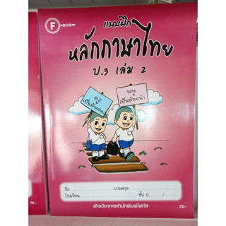 แบบฝึกหลักภาษาไทยป.3 เล่ม 2+เฉลย สำนักพิมพ์โฟกัส