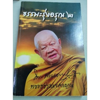ธรรมะรุ่งอรุณ 2 - หลวงพ่อวิริยังค์