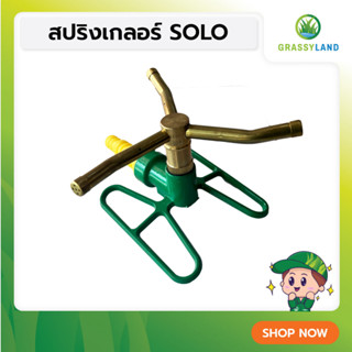 GRASSYLAND สปริงเกลอร์ SOLO No.803