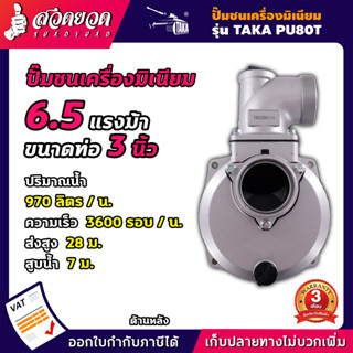 TAKA PU80T ปั๊มชนเครื่อง 3 นิ้ว อลูมิเนียม ปั๊มน้ำอลูมิเนียม ปั๊มน้ำ [รับประกัน 3 เดือน!] สินค้ามาตรฐาน สวดยวด