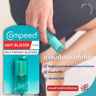 Compeed Anti-Blister Stick🦶ตัวช่วยสำหรับคนชอบโดนรองเท้ากัด  🇬🇧🇬🇧นำเข้าจากอังกฤษ