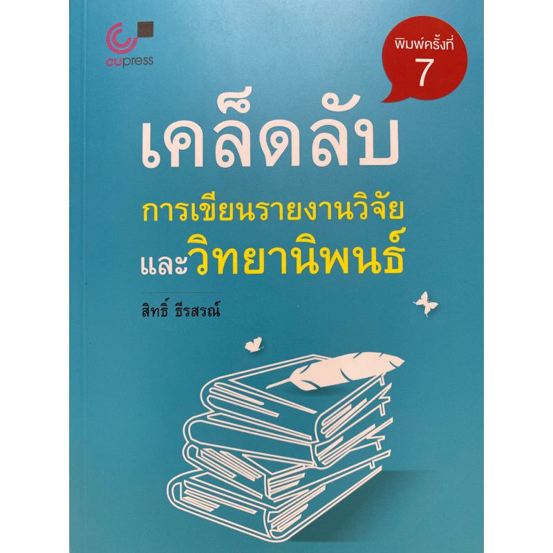 9789740334347 c112เคล็ดลับการเขียนรายงานวิจัยและวิทยานิพนธ์(สิทธิ์ ธีรสรณ์)