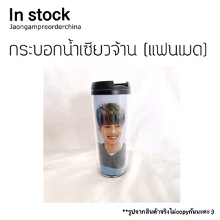 ✅พร้อมส่ง กระบอกน้ำเซียวจ้าน ขวดน้ำเซียวจ้าน (แฟนเมด)