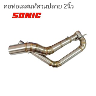 คอท่อSonic วัสดุสแตนเลสแท้ สวมปลายท่อแต่งขนาด 2นิ้ว