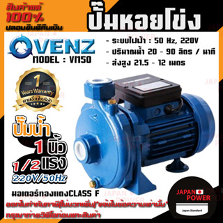 VENZ ปั๊มหอยโข่ง รุ่น VM50 1/2แรง 1นิ้ว 220V/ 380V ปั๊มน้ำ ปั๊มน้ำหอยโข่ง ปั๊มน้ำมอเตอร์ ปั้มน้ำ ปั้มหอยโขง ปั๊มน้ำไฟฟ้า