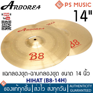 ARBOREA® HIHAT B8-14H ไฮแฮท 14 นิ้ว วัสดุ Bronze Alloy คุณภาพดี ให้เสียงที่เหนือกว่า | มี qr รีวิวเสียง