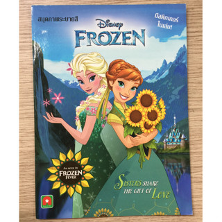 AFK หนังสือ ระบายสี สติกเกอร์ FROZEN FEVER (ของมีตำหนิ)