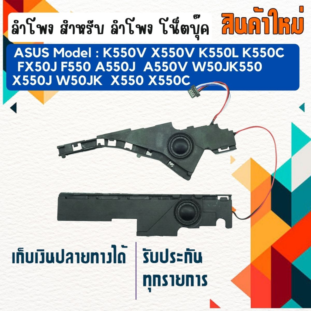 ลำโพง โน็ตบุ๊ค : ASUS SPEAKER สำหรับรุ่น  K550V X550V K550L K550C X550C FX50J