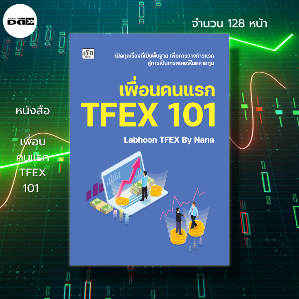 หนังสือ TFEX 101 ปลดล็อกก้าวที่สองสู่นักลงทุนมืออาชีพ I เขียนโดย Labhoon TFEX By Nana หุ้น เทรดหุ้น