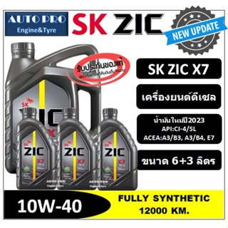 (น้ำมันใหม่ปี2023) 10W-40 ZIC X7 (6 ลิตร +3 ลิตร) สำหรับเครื่องยนต์ดีเซล สังเคราะห์แท้ 100% ระยะ 12,000-15,000 KM.