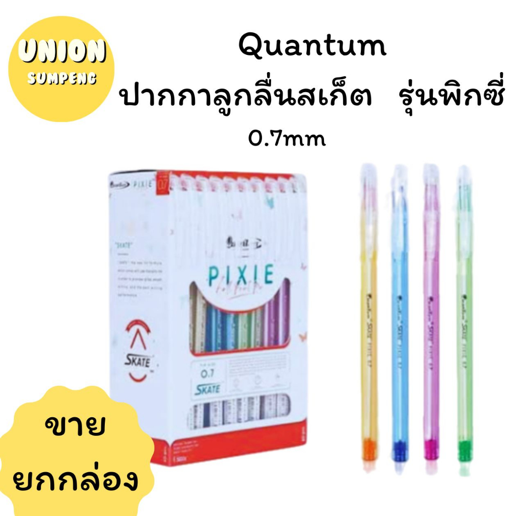 (USP)🔥แท้/ถูก/ส่งไว🔥(แพ็ค50ด้าม) Quantum ปากกาลูกลื่นสเก็ต Pixie ปากกาลูกลื่น ปากกา พิกซี่ 0.7mm ควอนตั้ม พิกซี่