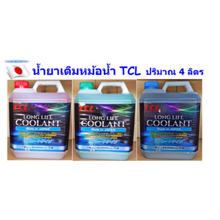 น้ำยาหม้อน้ำ 4 ลิตร TCL คูลแลนท์ พรีมิกซ์ พร้อมใช้ เติมได้เลย Long Life Coolant สีน้ำเงิน ,เขียว , ชมพู นำเข้าจากญี่ปุ่น