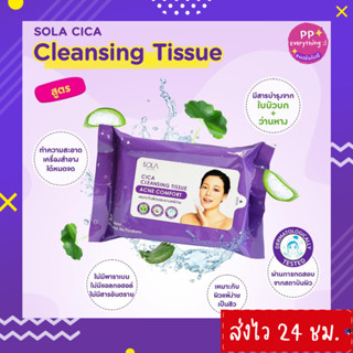 [PP Everything]✨Sola Cica Cleansing Tissue โซลาคลีนซิ่งทิชชู่ แผ่นใหญ่เหนียวนุ่ม ชุ่มน้ำคลีนซิ่ง (1 ห่อมี 20 แผ่น)