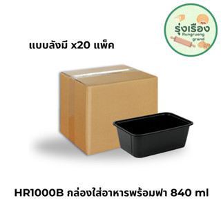 กล่องอาหารใส+ฝา 840 มล. 25 ชุด กล่องฝาปิด กล่องอาหาร กล่องข้าว เเบบลัง x20 (Nextech HR-1000B)