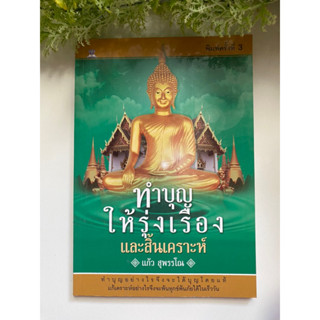 [ศาสนา] หนังสือมือสองสภาพดี *ราคาถูก* | ทำบุญให้รุ่งเรืองและสิ้นเคราะห์