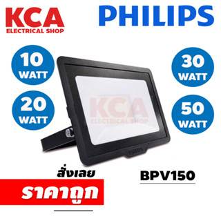 โคมไฟฟลัดไลท์ PHILIPS Lighting Floodlight LED อเนกประสงค์ (BVP150) 10 20 30 50 วัตต์ ( ฟลัดไลท์ LED ไฟLED โคมไฟ LED )