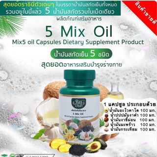 💥ของแท้ 💯%/พร้อมส่ง💥 ไร่ไทย น้ำมันสกัดเย็น 5 ชนิด Raithai 5 Mix Oil