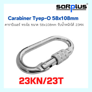 คาราบิเนอร์ ทรงโอ tyep-0 58x108mm Carabiner  รับน้ำหนักได้ 23KN เกรดพรีเมี่ยม