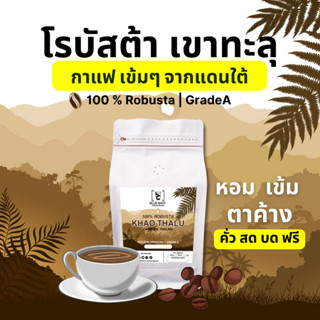 เมล็ดกาแฟคั่ว_เขาทะลุ ชุมพร_เกรดA_Robusta 100 %