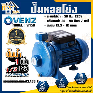 VENZ ปั๊มหอยโข่ง รุ่น VM50 1/2แรง 1นิ้ว 220V/ 380V ปั๊มน้ำ ปั๊มน้ำหอยโข่ง ปั๊มน้ำมอเตอร์ ปั้มน้ำ ปั้มหอยโขง ปั๊มน้ำไฟฟ้า