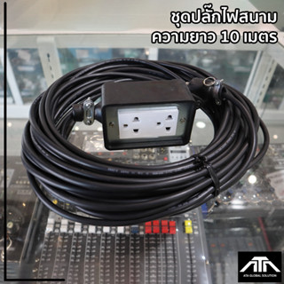 ชุดปลั๊กไฟสนาม ปลั๊กพ่วง พร้อม สายไฟ VCT2x0.5 sqmm เต้ารับมีกราวด์ 2ที่ กันกระแทกยืดหยุ่น (ขนาด 2x4 นิ้ว) 10 เมตร