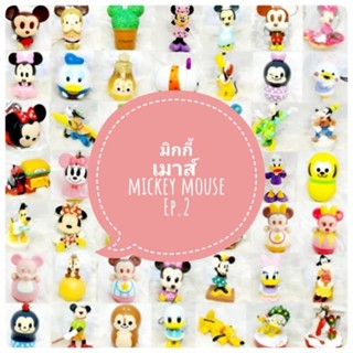 *พร้อมส่ง* ตุ๊กตา โมเดล ฟิกเกอร์ กาชาปอง มิกกี้ เมาส์ ชุดที่ 2/4 งานญี่ปุ่นแท้