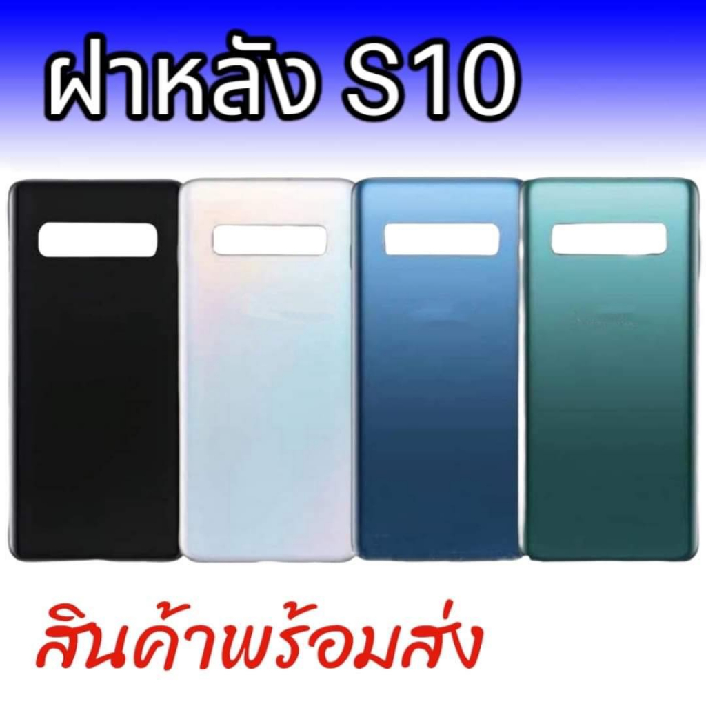 ฝาหลัง S10 ฝาหลัง ซัมซุง S10 สินค้าพร้อมส่ง จัดส่งของทุกวัน
