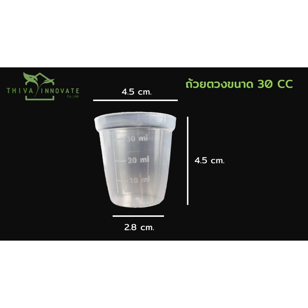 ถ้วยตวงพลาสติก ขนาด30ml( 30 cc )ราคาต่อใบ