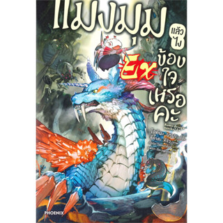 หนังสือ   แมงมุมแล้วไง ข้องใจเหรอคะ EX (LN) #นิยาย #ไลท์โนเวล