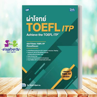 หนังสือ TBX ผ่าโจทย์ TOEFL ITP Achieve the TOEFL ITP Dr.Shadi Hijazi เตรียมสอบ แนวข้อสอบ คู่มือสอบราชการ #อ่านด้วยกัน