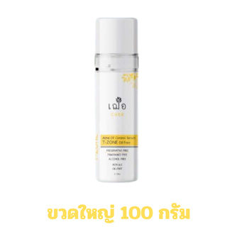 Cher Acne Oil Control Serum T-Zone เฌอ ทีโซน เซรั่ม สกินแคร์ ขนาดใหญ่ 100 กรัม